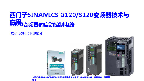 西门子SINAMICS G120 S120变频器技术与应用课件-G120的启动控制电路 