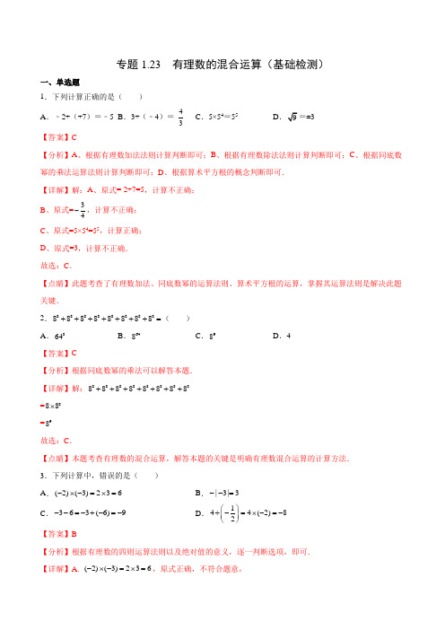 专题123 有理数的混合运算(基础检测)(解析版)