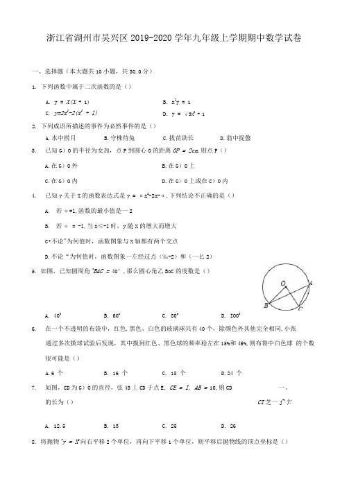 浙江省湖州市吴兴区2019-2020学年九年级上学期期中数学试卷(含答案解析)