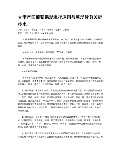 甘肃产区葡萄架形选择原则与整形修剪关键技术