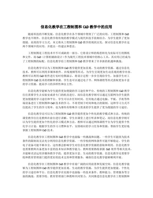 信息化教学在工程制图和CAD教学中的应用