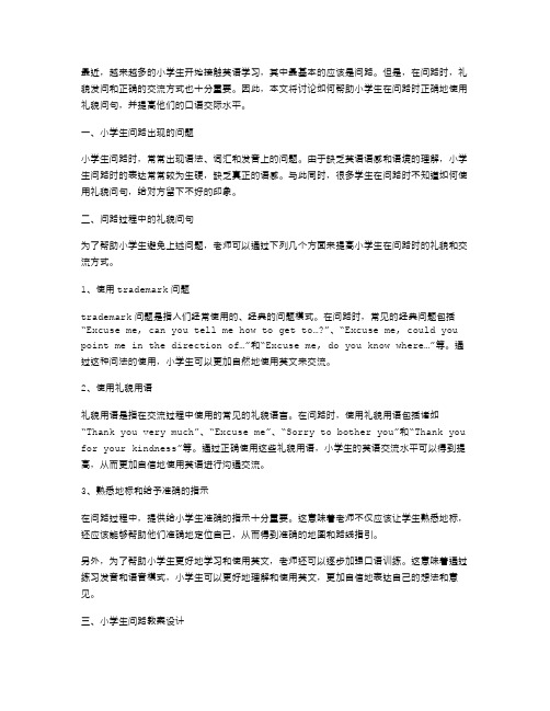 教孩子正确礼貌发问,提高口语交际水平——小学生问路教案设计