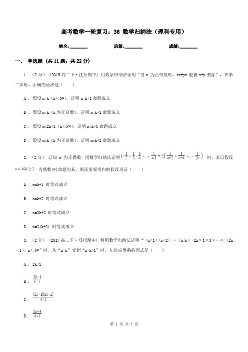 高考数学一轮复习：36数学归纳法(理科专用)