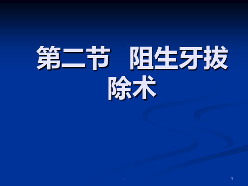 阻生牙拔除术PPT课件