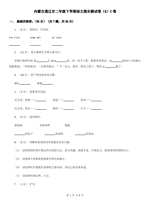 内蒙古通辽市二年级下学期语文期末测试卷(6)C卷