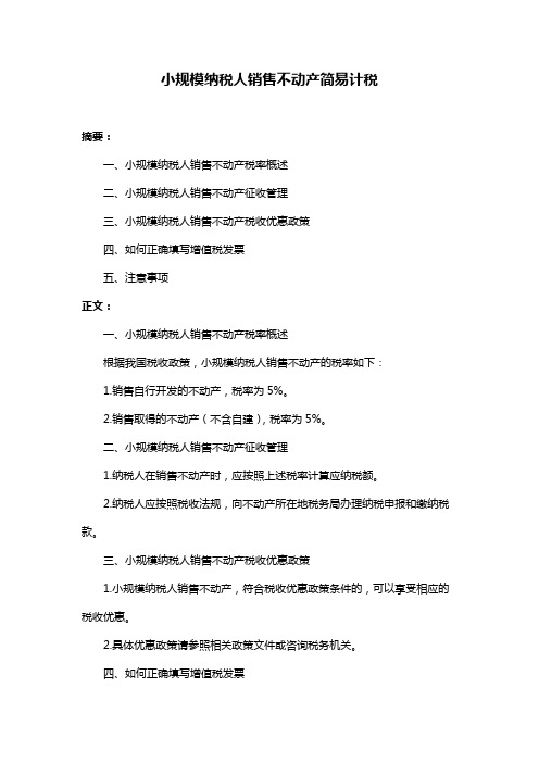 小规模纳税人销售不动产简易计税