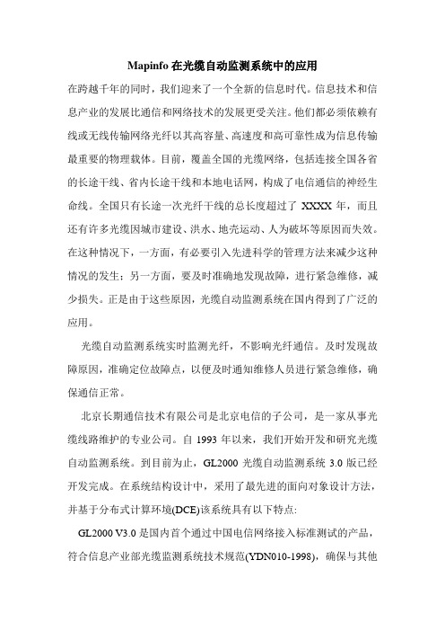Mapinfo在光缆自动监测系统中的应用