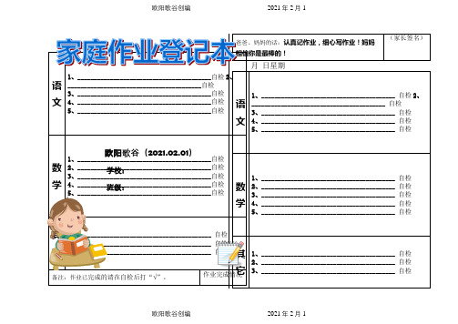 小学家庭作业登记本之欧阳歌谷创编