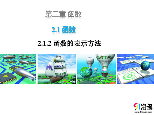 课件2：2.1.2  函数的表示方法