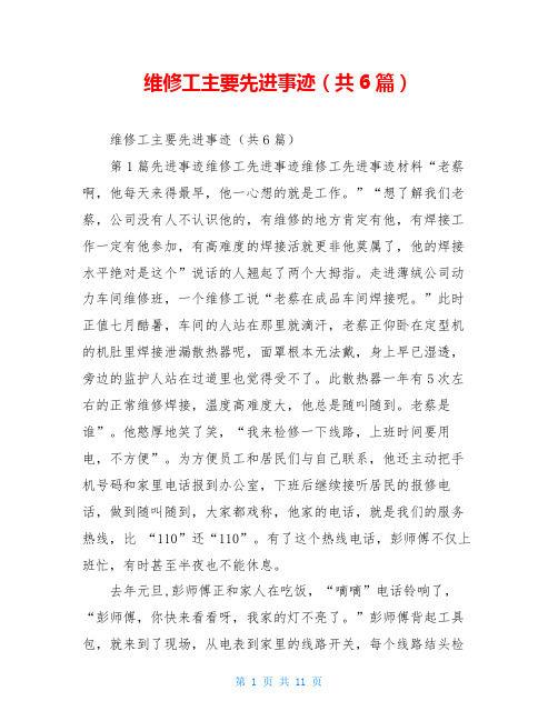 维修工主要先进事迹(共6篇)