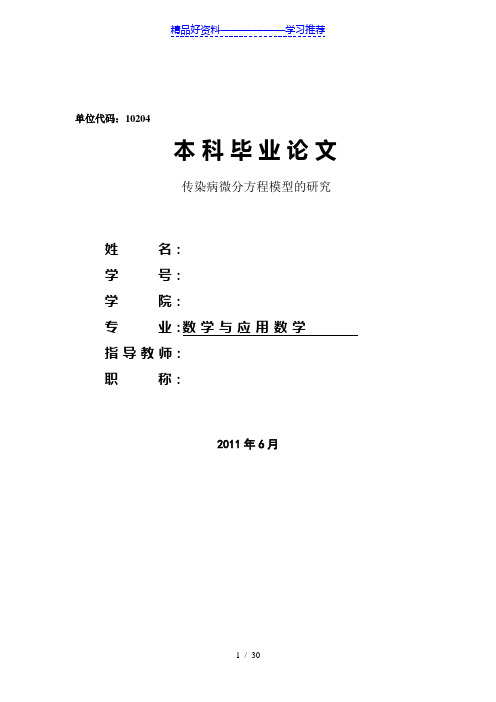 传染病微分方程模型的研究
