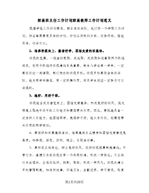 职高班主任工作计划职高教师工作计划范文(6篇)