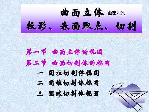 曲面立体投影、 表面取点、切割