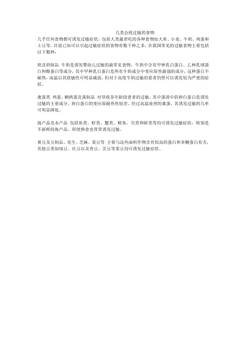 几类会致过敏的食物