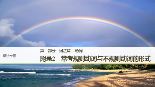 2019版高考英语大一轮复习课件:语法专题 第一部分 附录2 精品