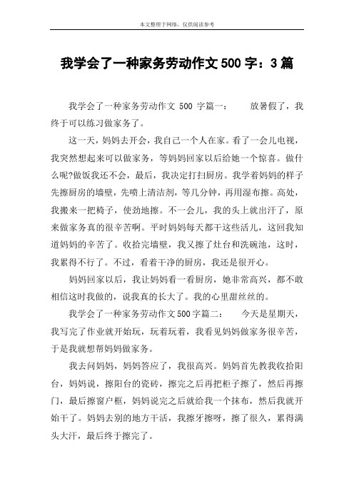 我学会了一种家务劳动作文500字：3篇