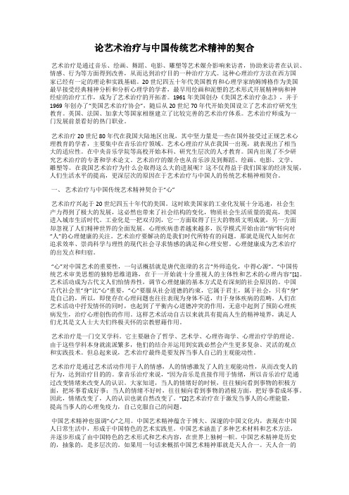 论艺术治疗与中国传统艺术精神的契合