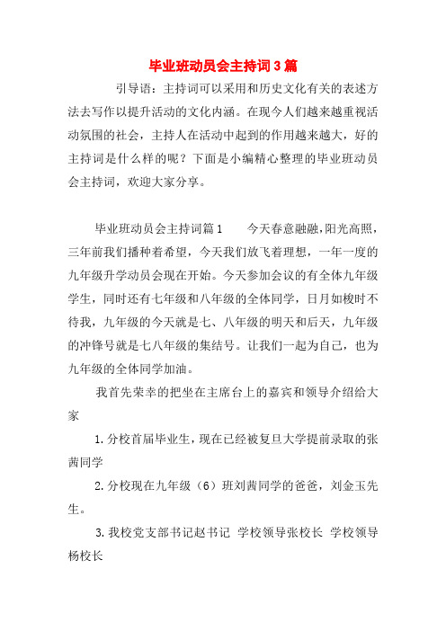 毕业班动员会主持词3篇