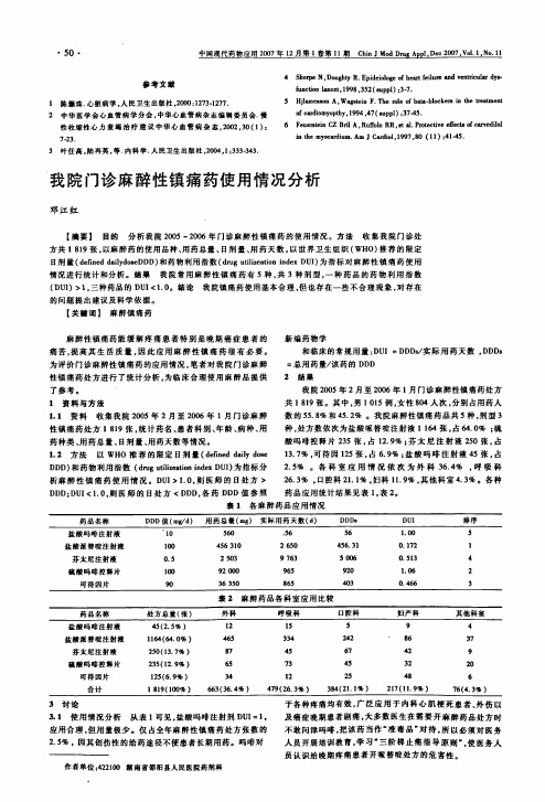 我院门诊麻醉性镇痛药使用情况分析