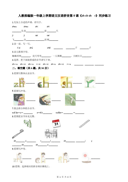 人教部编版一年级上学期语文汉语拼音第8课《zh ch sh  r》同步练习