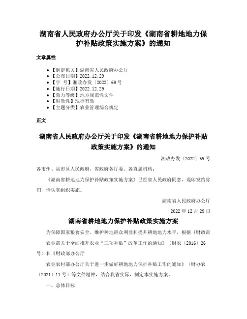 湖南省人民政府办公厅关于印发《湖南省耕地地力保护补贴政策实施方案》的通知