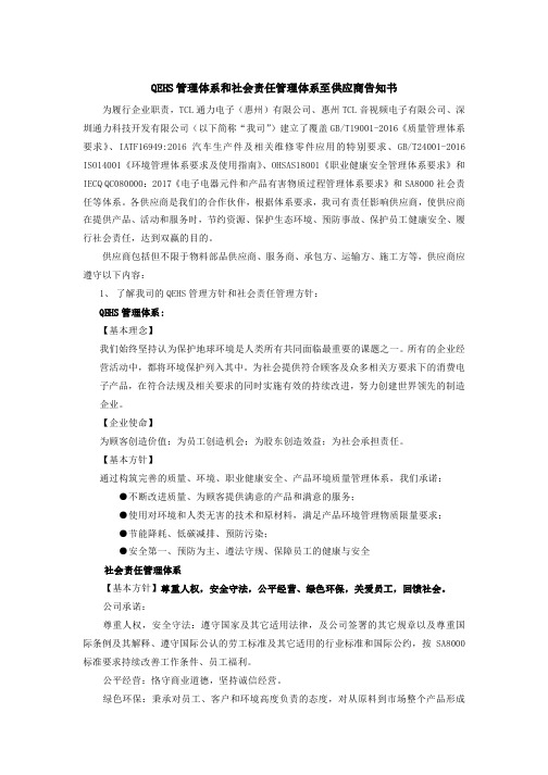 QEHS管理体系和社会责任管理体系至供应商告知书