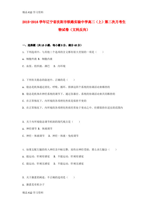 精品K12学习高中二年级生物上学期第二次月考试卷(文科反向,含解析)