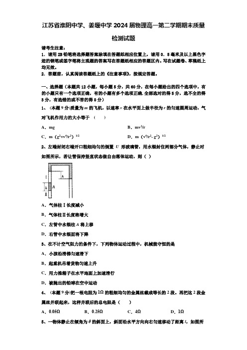 江苏省淮阴中学、姜堰中学2024届物理高一第二学期期末质量检测试题含解析