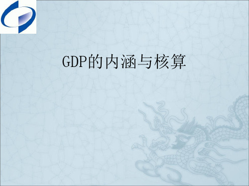 GDP的内涵与核算----局内授