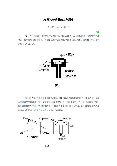 PS压力传感器的工作原理