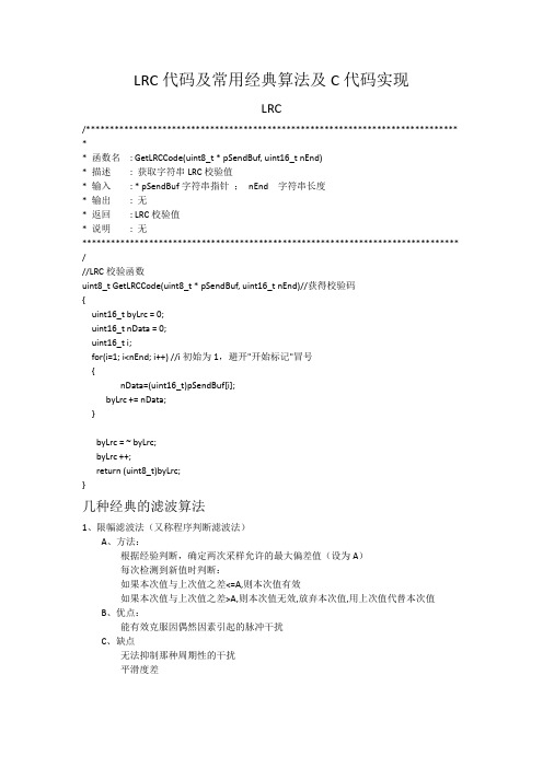 LRC校验代码及常用滤波算法附C代码