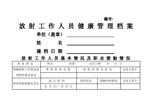 放射工作人员健康管理档案