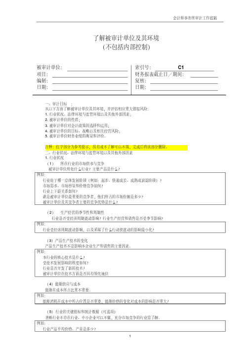 会计师事务所审计业务工作底稿了解被审计单位及环境模版