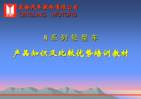 庆铃N车产品知识培训教材