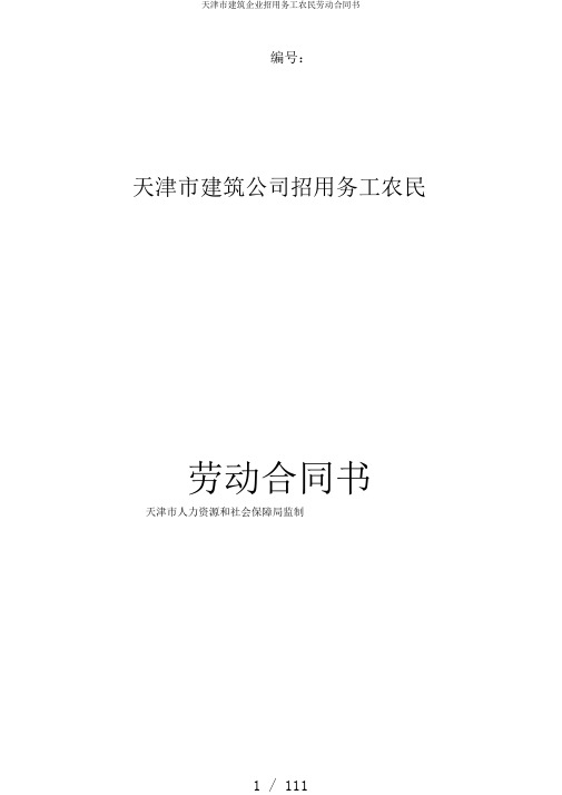 天津市建筑企业招用务工农民劳动合同书