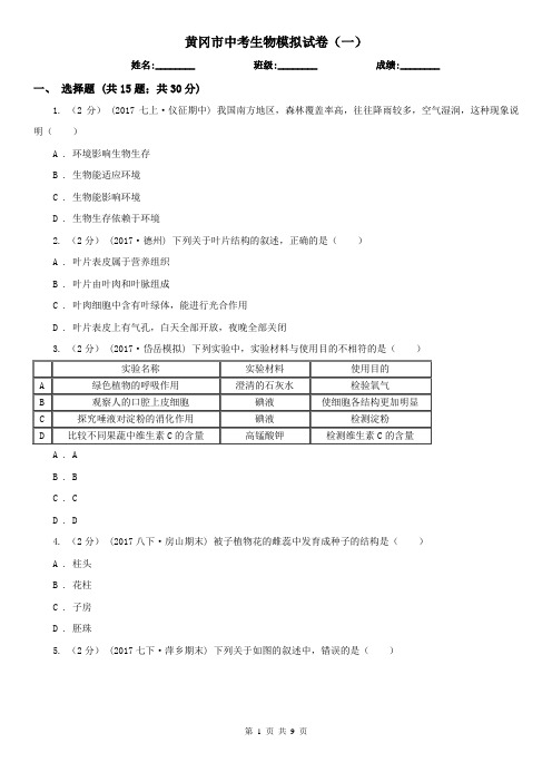 黄冈市中考生物模拟试卷(一)