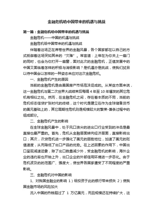 金融危机给中国带来的机遇与挑战