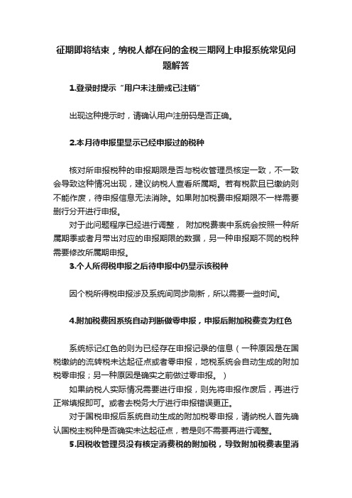 征期即将结束，纳税人都在问的金税三期网上申报系统常见问题解答