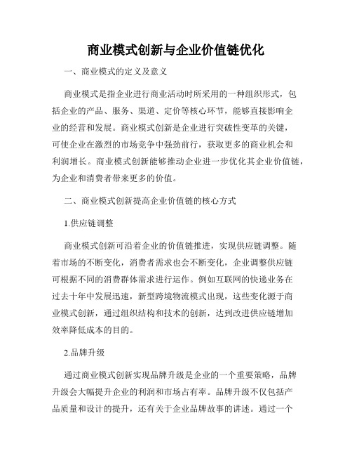 商业模式创新与企业价值链优化