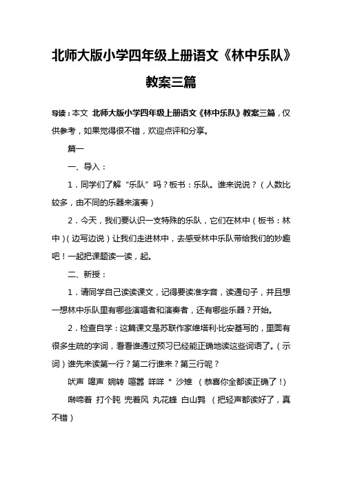 北师大版小学四年级上册语文《林中乐队》教案三篇