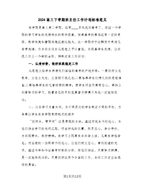 2024高三下学期班主任工作计划标准范文（四篇）