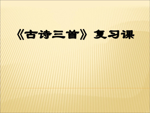 八年级(上)《古诗三首》复习课