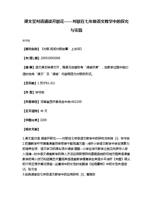 课文呈对语  诵读开联花——对联在七年级语文教学中的探究与实践