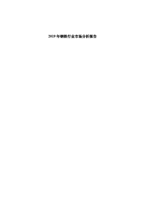 2019年钢铁行业市场分析报告