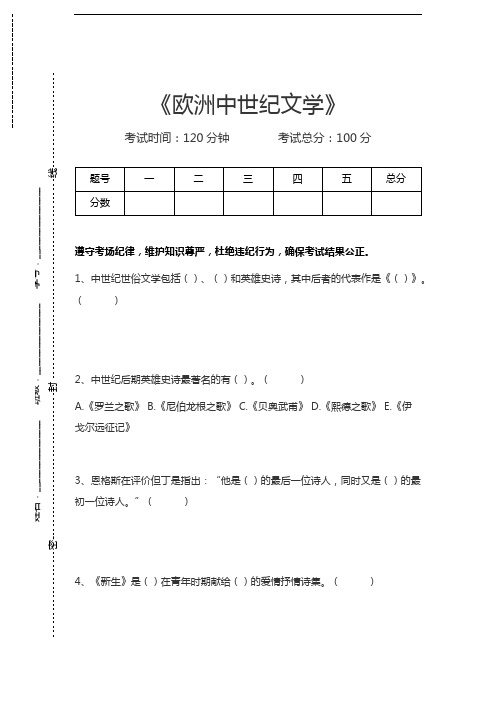 外国文学欧洲中世纪文学考试卷模拟考试题.docx