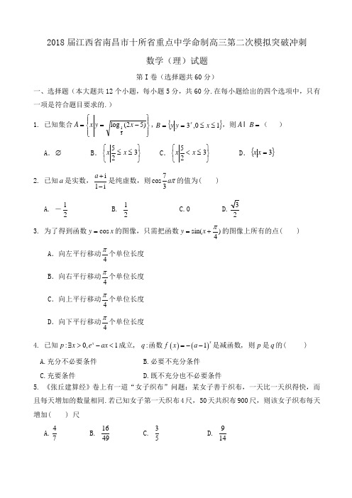 2018届江西省南昌市十所省重点中学命制高三第二次模拟突破冲刺数学(理)试题word版含答案.doc