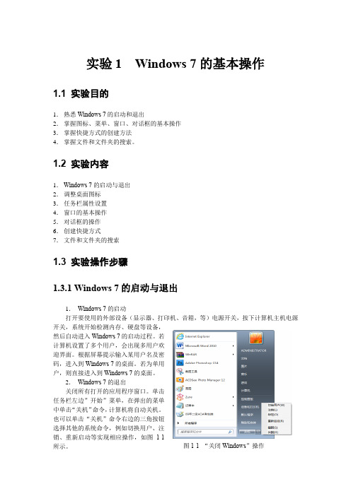 实验1  Windows 7的基本操作
