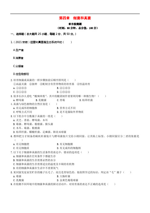 2021-2021学年八年级生物上册 第五单元 第四章 细菌和真菌检测题 新人教版(1)