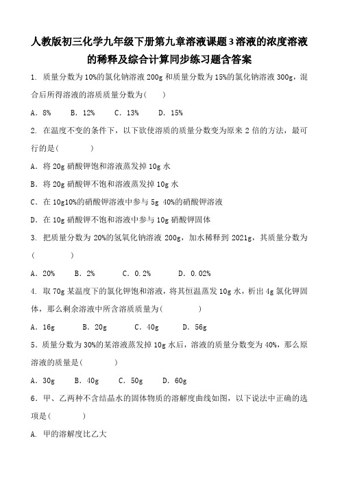 人教版初三化学九年级下册第九章溶液课题3溶液的浓度溶液的稀释及综合计算同步练习题含答案