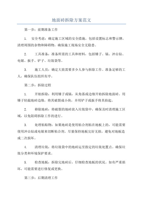 地面砖拆除方案范文